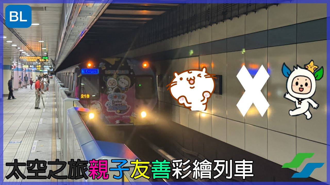 【麻吉貓上藍線】台北捷運 板南線 C321型 127/128 BL07板橋至BL11/G12西門（太空之旅親子友善彩繪列車）