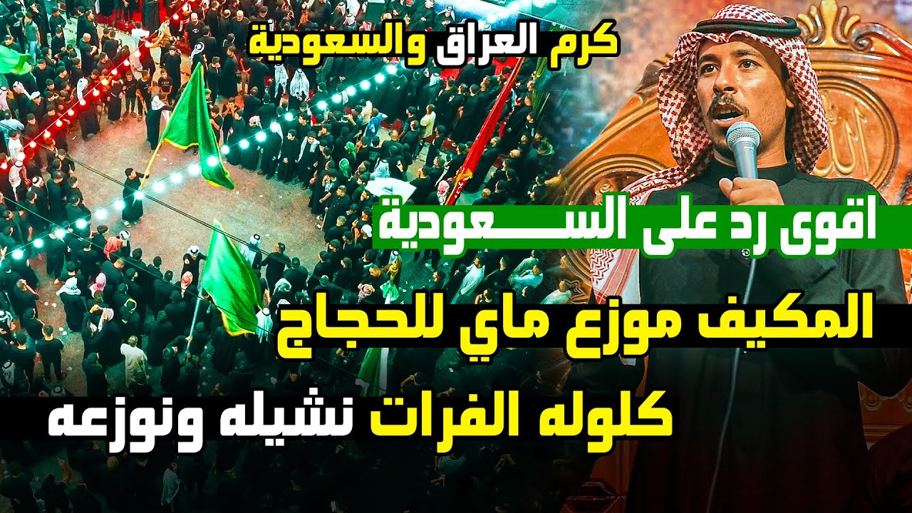 كرم العراق والسعودية  هوسات دمار المهوال نعيم التوبي ميدان كاشف الكرب السنوي الأول