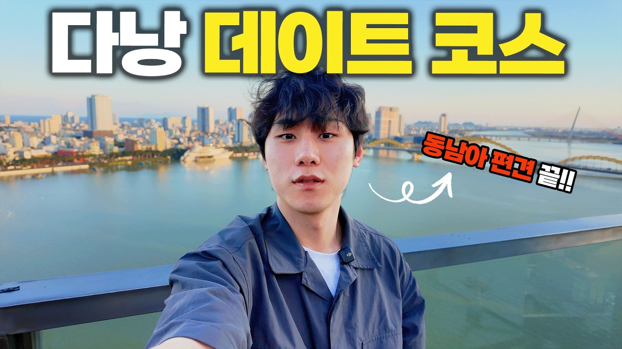 여기가 동남아라고? 베트남 가성비 고급 데이트 코스 4곳