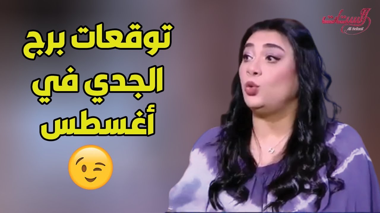 توقعات برج الجدي في أغسطس