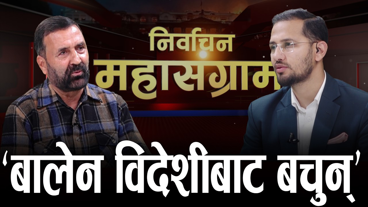 गगनले राजीनामा दिन्छन्, वीपीकै लाइन समातेर कांग्रेस फेरि उठ्छ : Lokesh Dhakal
