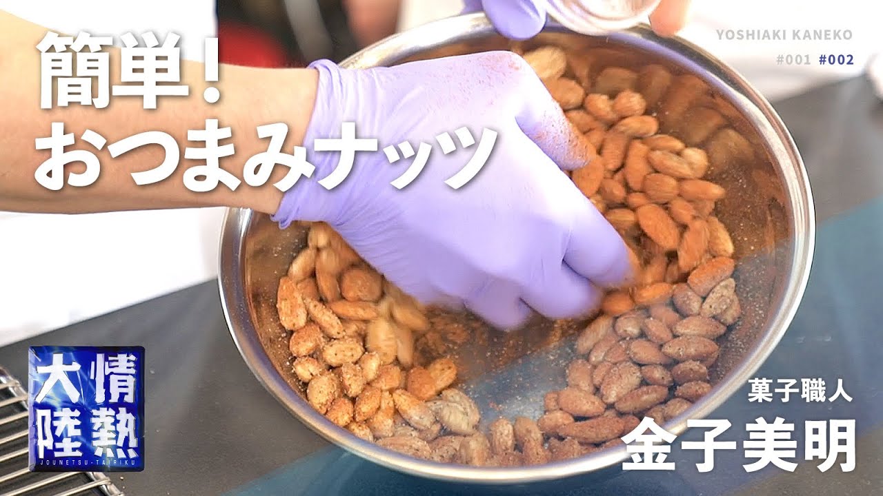 宅飲みに最高！うますぎるナッツのおつまみ【パリセヴェイユ 金子美明】