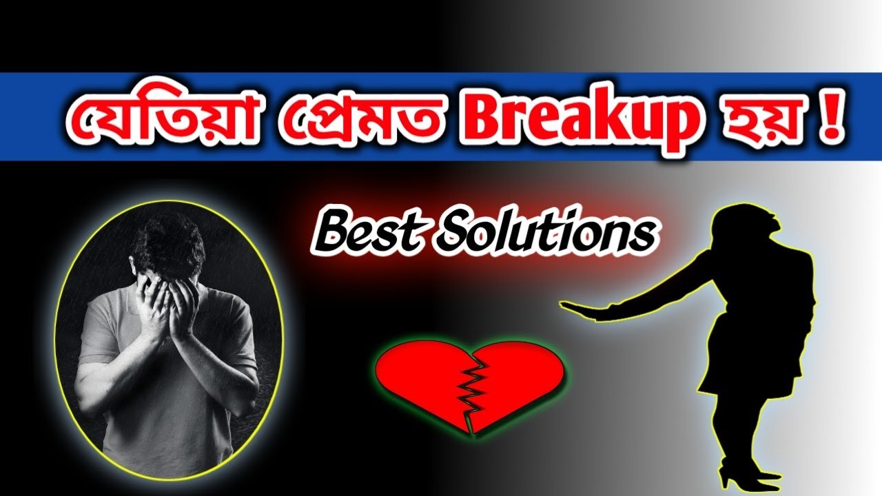 প্ৰেমত Breakup হলে 💔 How to Move On After Breakup in Assamese