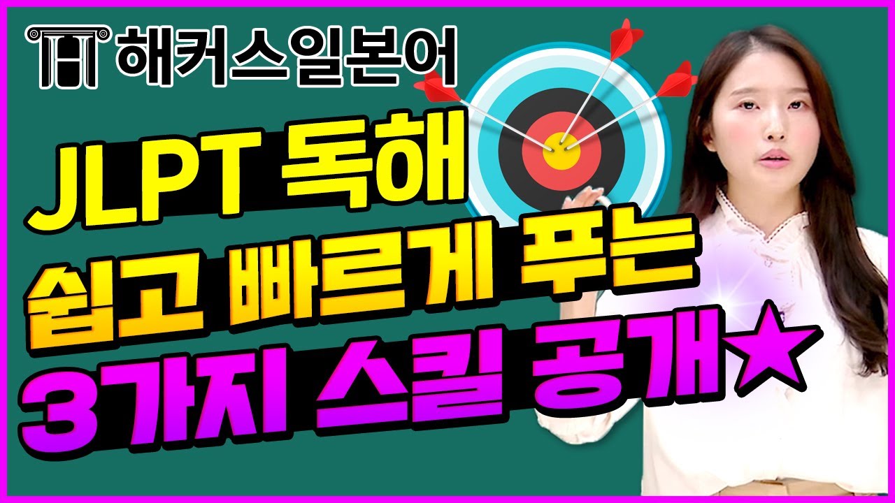 JLPT | 해커스일본어 최연지센세가 알려주는 JLPT N2 독해 파트 공략법! | JLPTN2, 일본어독학, 일본어동사, 일본어강의, 기초일본어, 일본어인강, JLPT인강