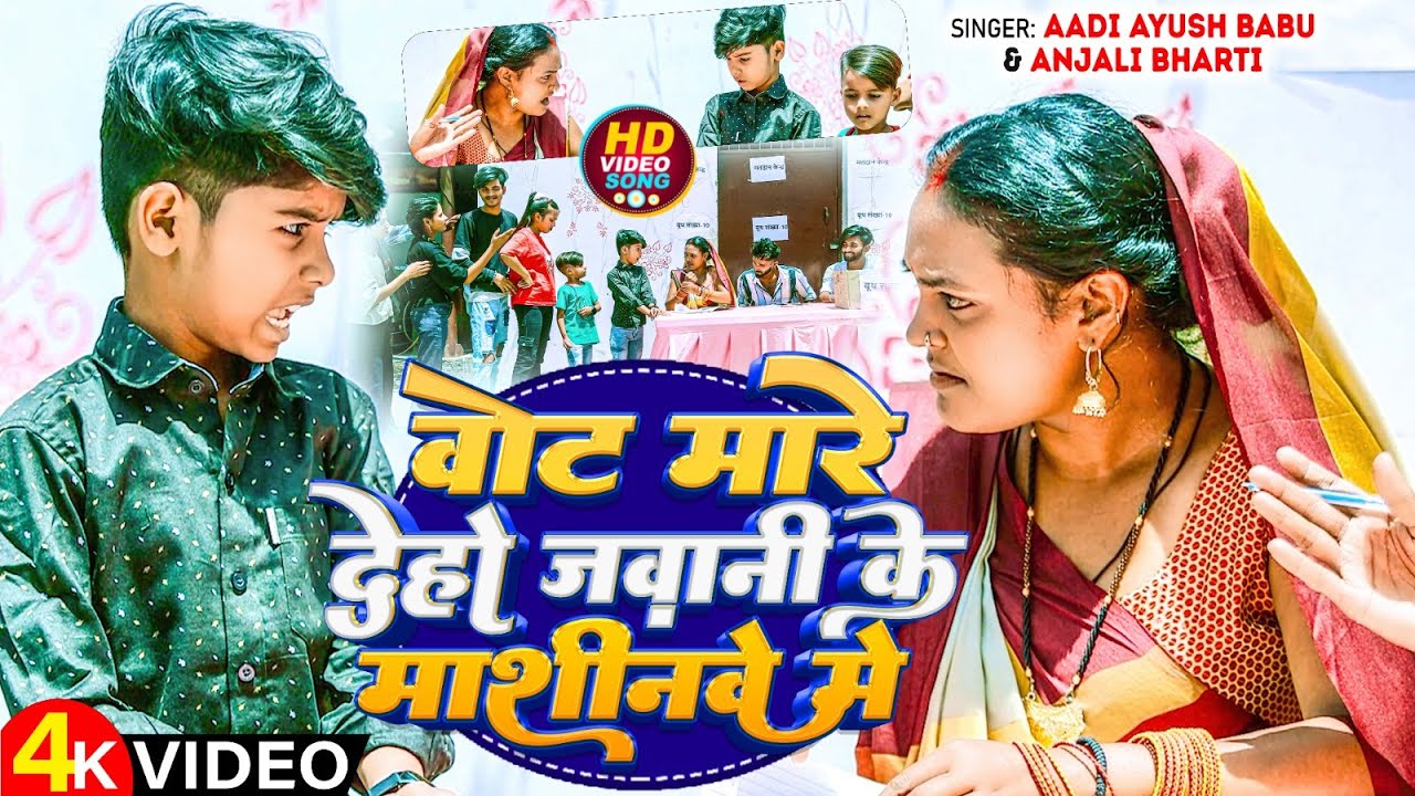 #Video | वोट मारे देहो जवानी के  माशीनवे में | #Aadi Ayush Babu & #Anjali Bharti |  Maghi Song 2024