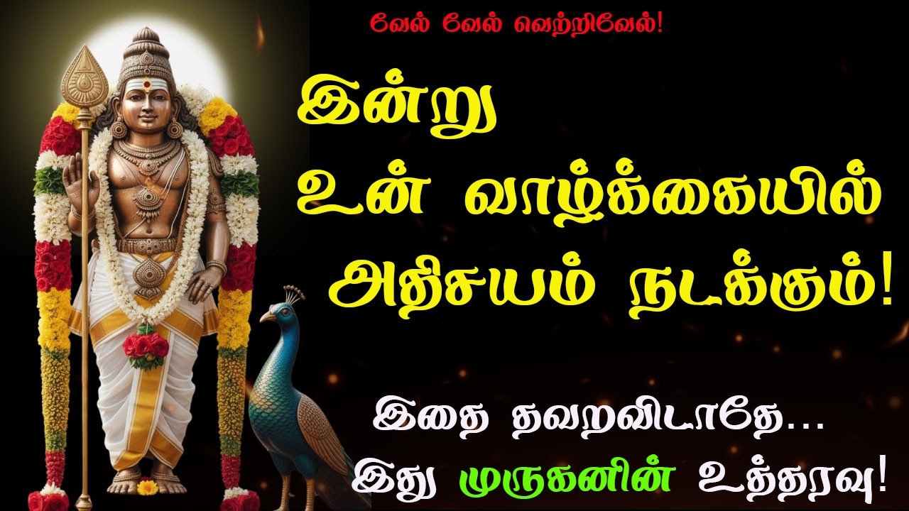 உன் விதியை மாற்றும் முருகனின் செய்தி… ஒருமுறை கேள்!