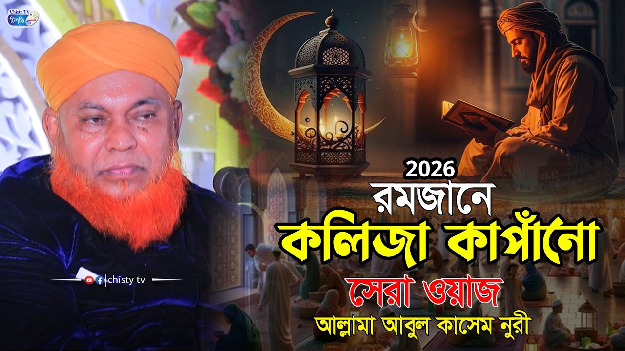 রমজানে কলিজা কাপাঁনো সেরা ওয়াজ । আল্লামা আবুল কাশেম নুরী ওয়াজ২০২৬ । Allama Abul Kashem Nuri Waz2026