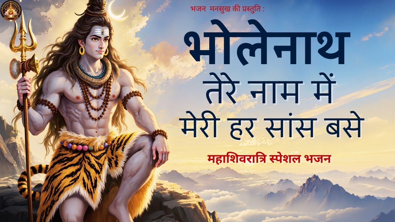 Shivratri Special Bhajan 2026 | Bholenath Tere Naam Mein Meri Har Saans Base | New Mahadev Bhajan