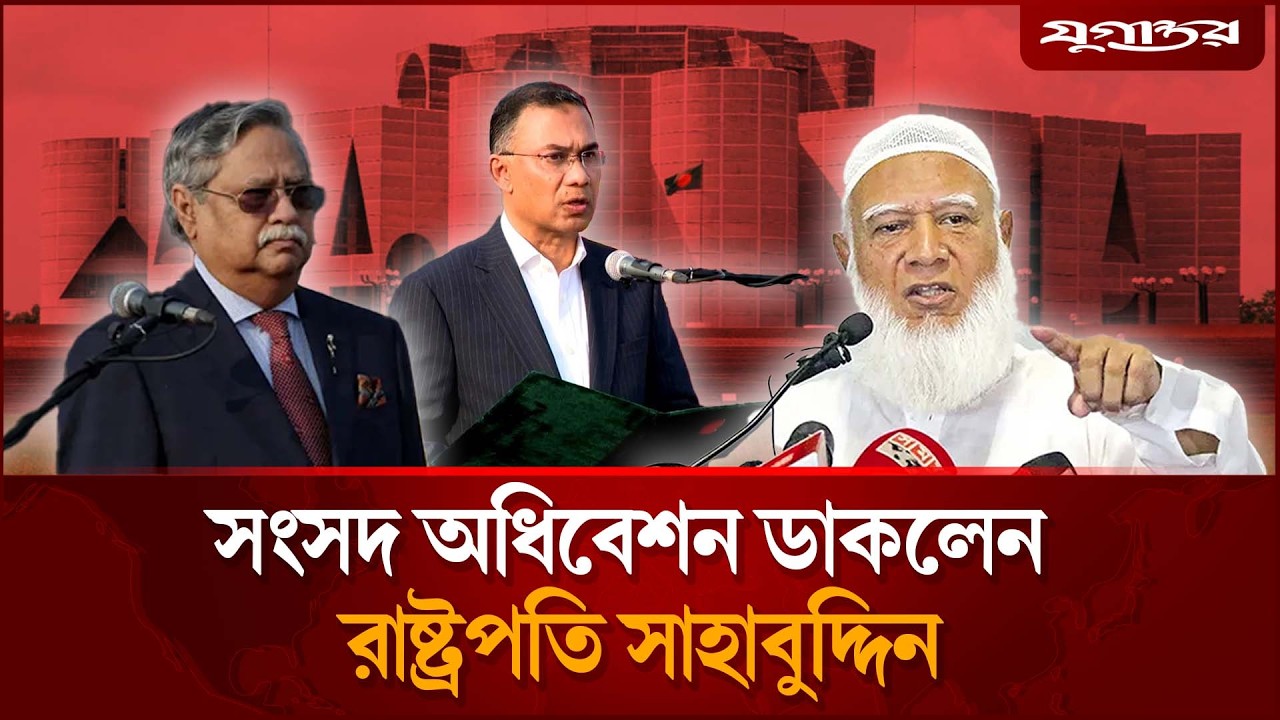 সংসদ অধিবেশন ডাকলেন রাষ্ট্রপতি | 13th Parliament | Jugantor