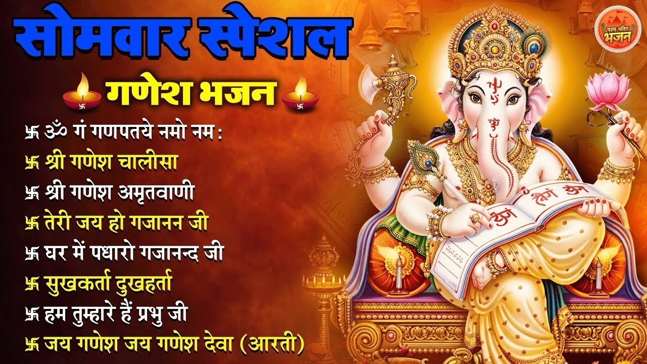 Non Stop Ganesh Bhajan   नॉनस्टॉप गणेश भजन   सोमवार भजन   Bhakti Song   श्री गणेश चालीसा   भक्ति भजन