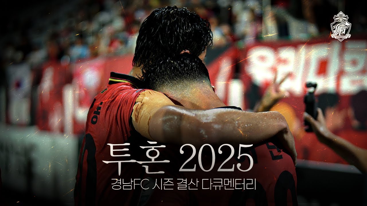 투혼 2025 | 경남FC 시즌 결산 다큐멘터리