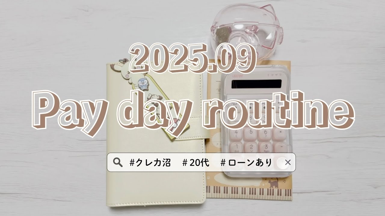2025年9月 🍁給料日ルーティン┊︎手取り14万円 ┊︎28歳フリーター┊︎低収入┊︎クレカ沼┊︎ローン返済あり