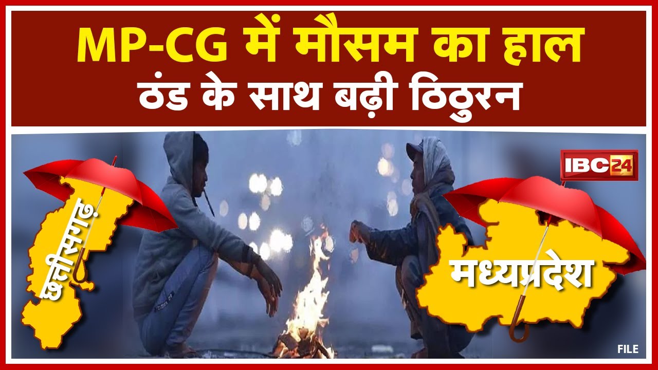 MP-CG Weather Forecast: प्रदेश में ठंड का सितम जारी। North India की बर्फबारी का MP-CG में असर