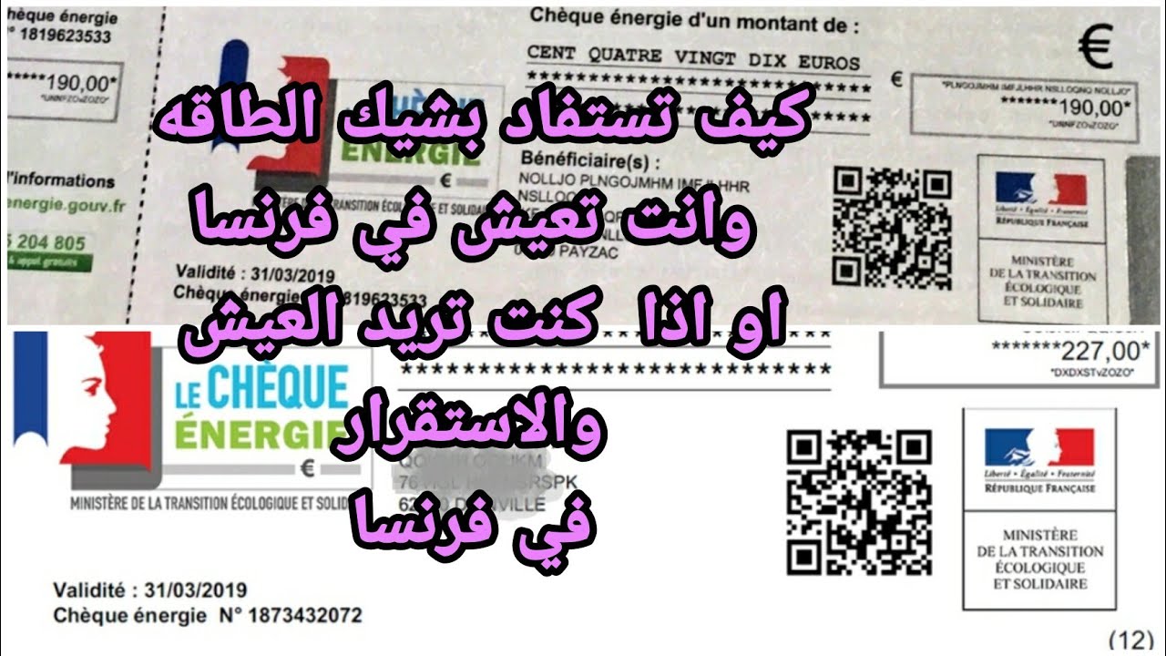 شيك الطاقه كيف تحصل عليه ومتي احصل علي شيك الطاقه كيف تطلب شيك الطاقه اذا لم يصلك/ le cheque energie
