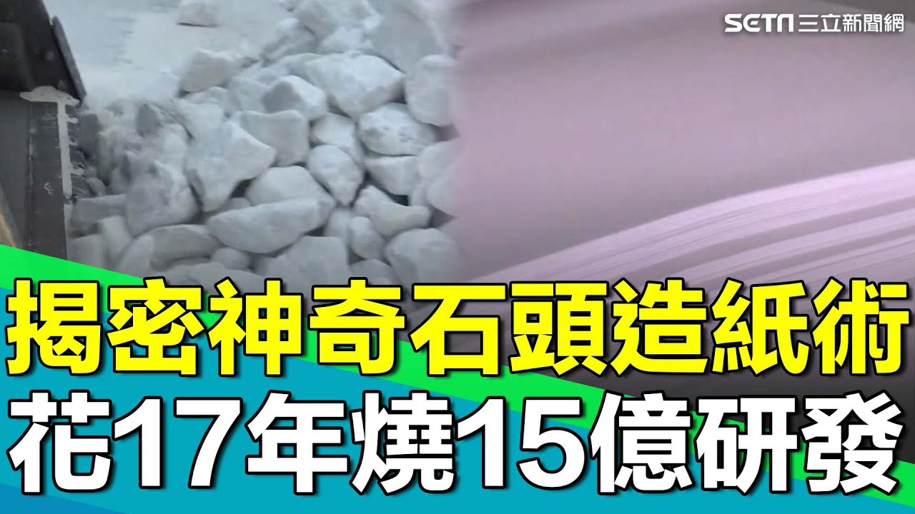 揭密神奇石頭造紙術！斥資15億打造獨門技術 連美國白宮都買單 MIT拿下40國專利！｜【台灣新思路】94要賺錢