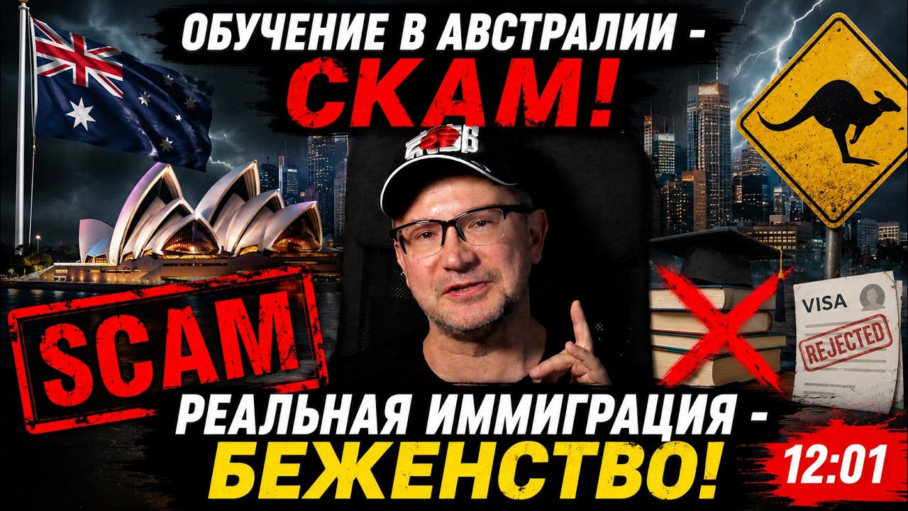 Обучение в Австралии &mdash; ЛОВУШКА? Как студентов превращают в &ldquo;беженцев&rdquo;