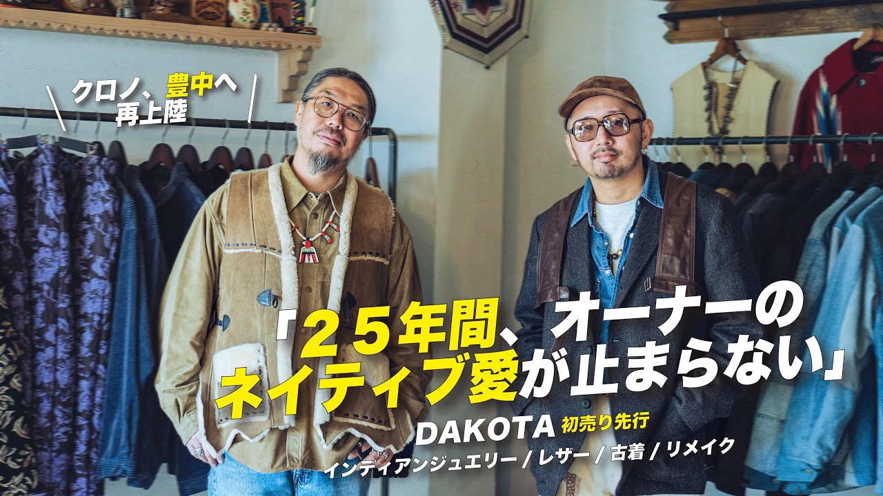 【大阪府/豊中市】レザー、インディアンジュエリー、古着、リメイク。DAKOTAという店の哲学を深掘り。