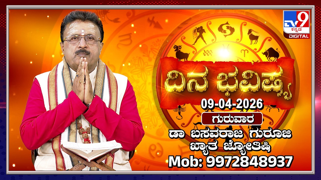 Daily Horoscope: Effects on zodiac sign | Dr. Basavaraj Guruji, Astrologer (09-04-2026) | #TV9D