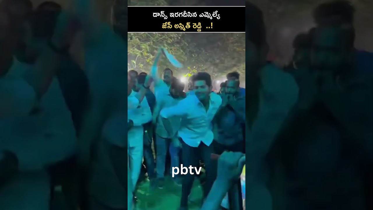 MLA JC Asmith Reddy danced..!#pbtv #viral #viralvideo #news #latestnews #tdp