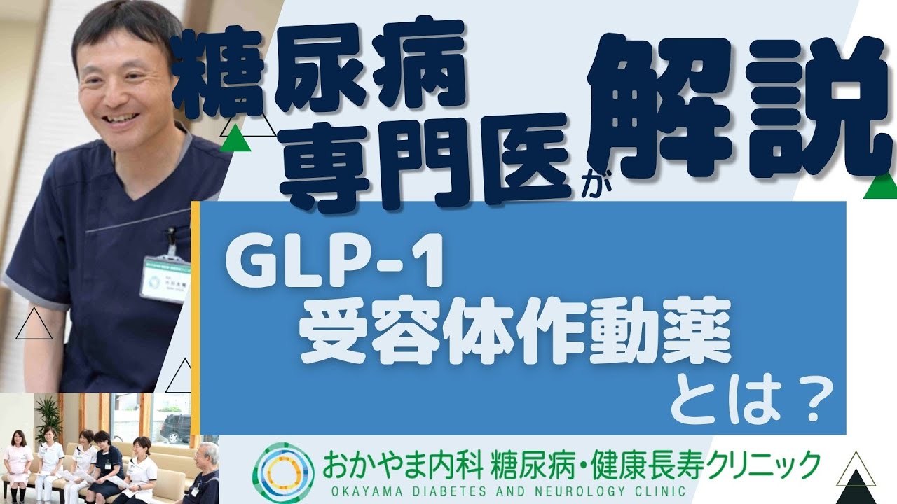 GLP-1　受容体作動薬とは？｜おかやま内科糖尿病・健康長寿クリニック｜医師による糖尿病についての動画講座