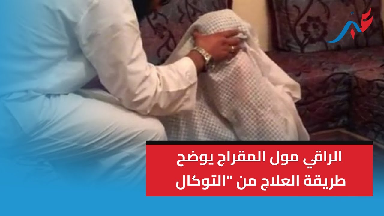 سلا .. الراقي مول المقراج يوضح طريقة العلاج من 