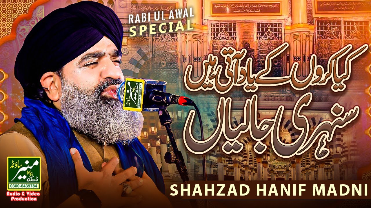 New Special Kalam | kya karu k yaad aati hai sunehri jaliyan | Shahzad Hanif Madni