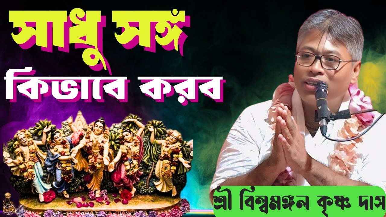 সাধু সঙ্গ কিভাবে করব/sadhu sanga kivabe korbo/শ্রী বিল্বমঙ্গল কৃষ্ণ দাস/netai media live