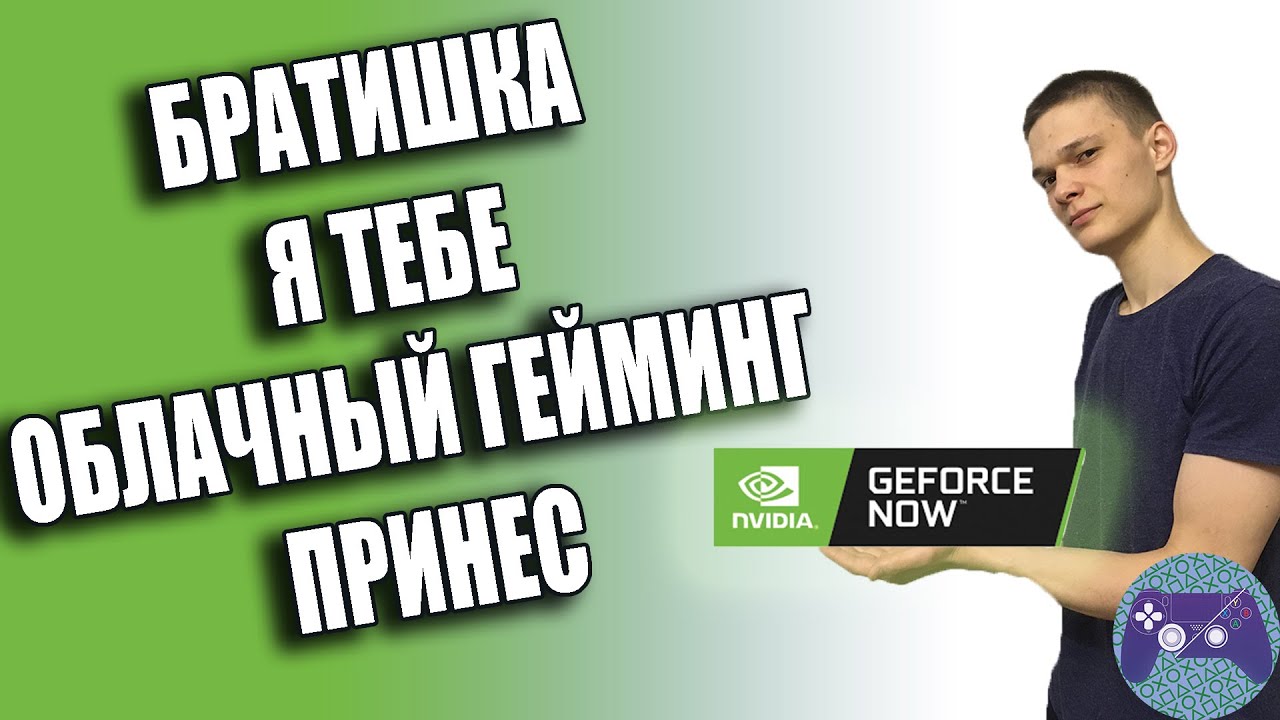 обзор GeForce NOW  - Как скачать и начать играть в игры (бесплатно)