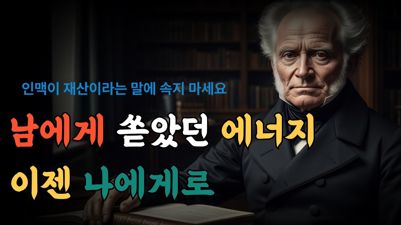 청년은 고독을 두려워하고, 노년은 고독을 사랑한다ㅣ노년에야 비로소 깨닫는 인생의 완벽한 상태ㅣ쇼펜하우어ㅣ철학오디오북ㅣ