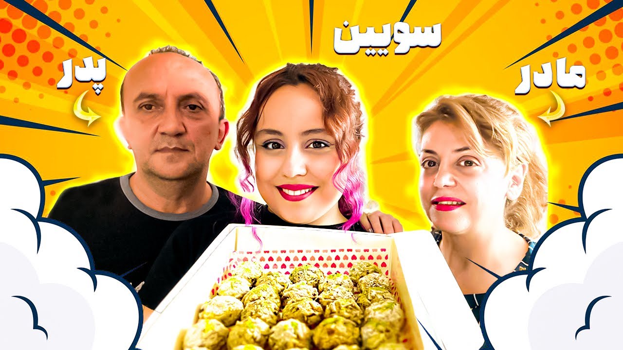 نجات سویین از سختی ها😂🤌🏻با حضور افتخاری پدر😍