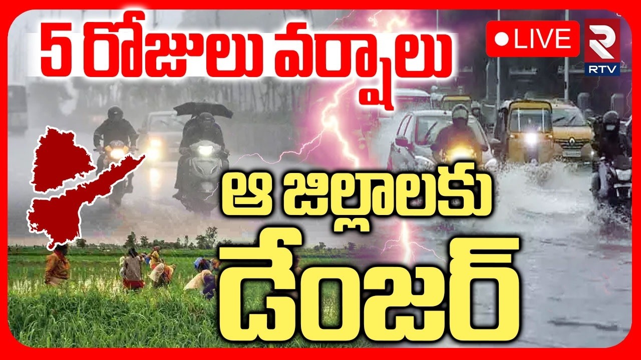 Heavy Rain In AP & Telangana🔴LIVE : 5 రోజులు వర్షాలు ఆ జిల్లాలకు డేంజర్‌ | Weather Update | RTV