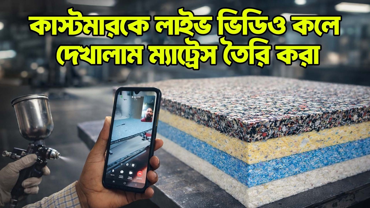 লাইভ ভিডিও কলে দেখালাম কারখানা ও ম্যাট্রেস তৈরি করা | Factory Visit BD