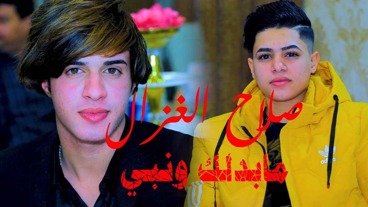 صلاح الغزال مابدلك ونبي جديدتخبل 2022