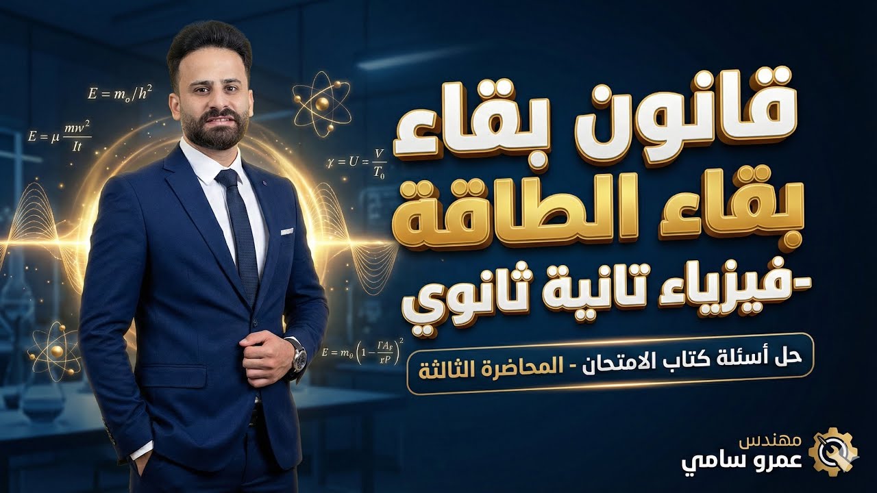 شرح قانون بقاء الطاقة الدرس الثالث فيزياء تانية ثانوي ترم ثاني المحاضرة الثالثة  