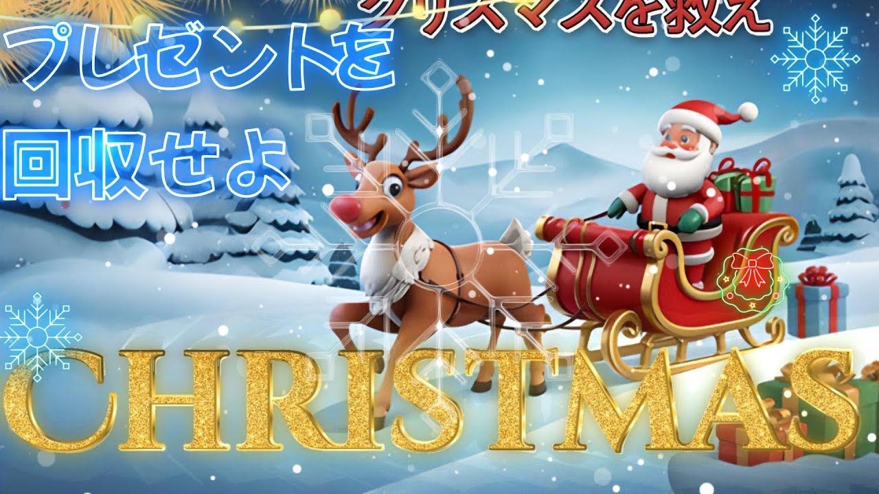 【クリスマス企画】子供達のためにワシは頑張る！【Save Christmas With Santa】 #クリスマス    #ゲーム実況 #サンタ