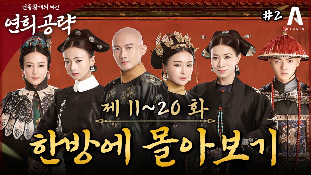 🔥2시간 몰아보기🔥 로맨스 대폭발 하는 궁중 암투극!! 처남이 좋아하는 여자에게 눈 돌아간 황제💥｜〈연희공략〉11~20화 요약본 #연희공략 #다시보기 #延禧攻略