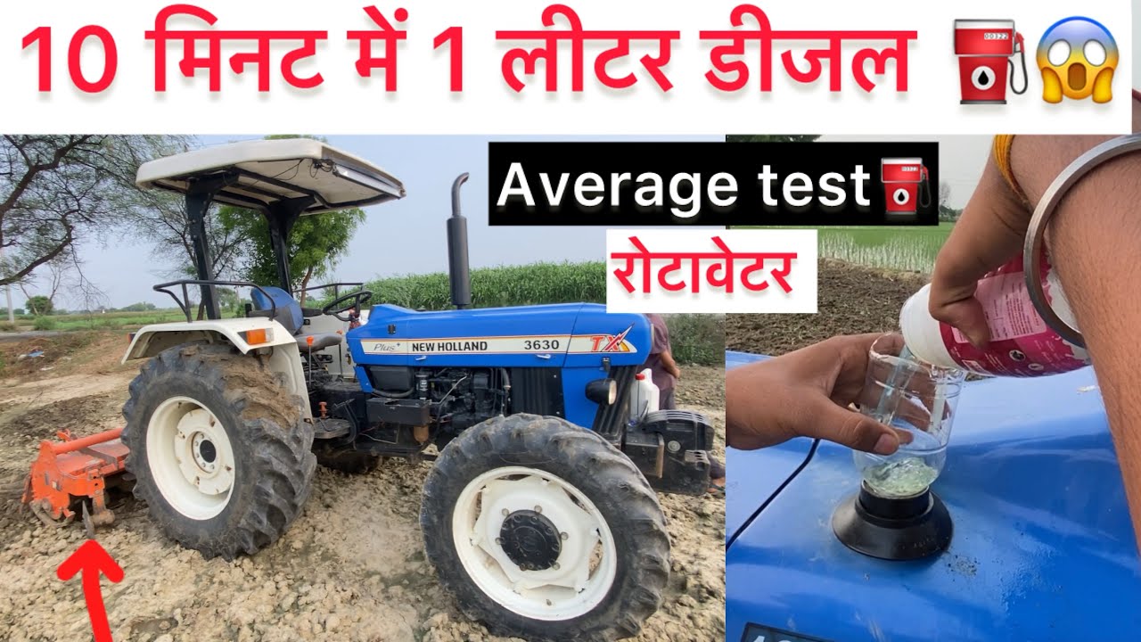 New Holland 3630 Average Test | 1 घंटे में कितना डीजल पियेगा रोटावेटर पर ||