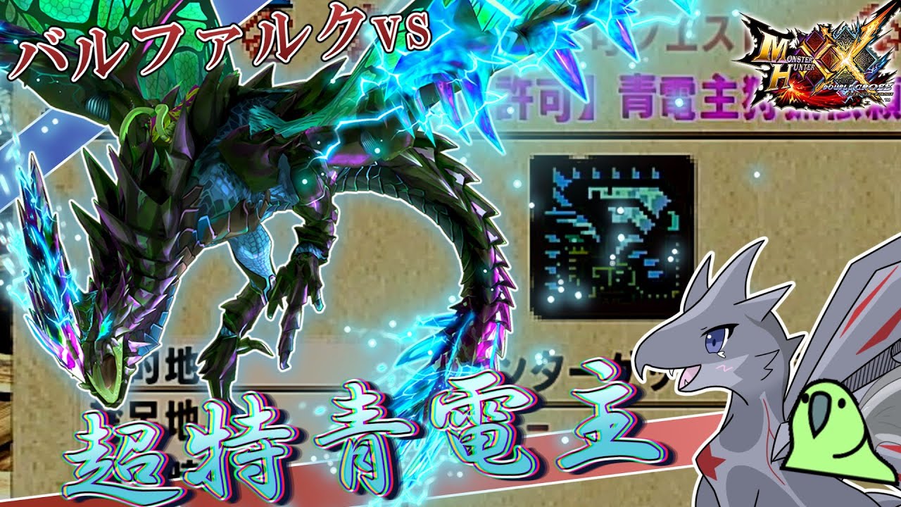 【MHXXゆっくり実況】バルファルクvs超特殊青電主！！！【天舞う古龍、二つ名の旅 Ep.1】