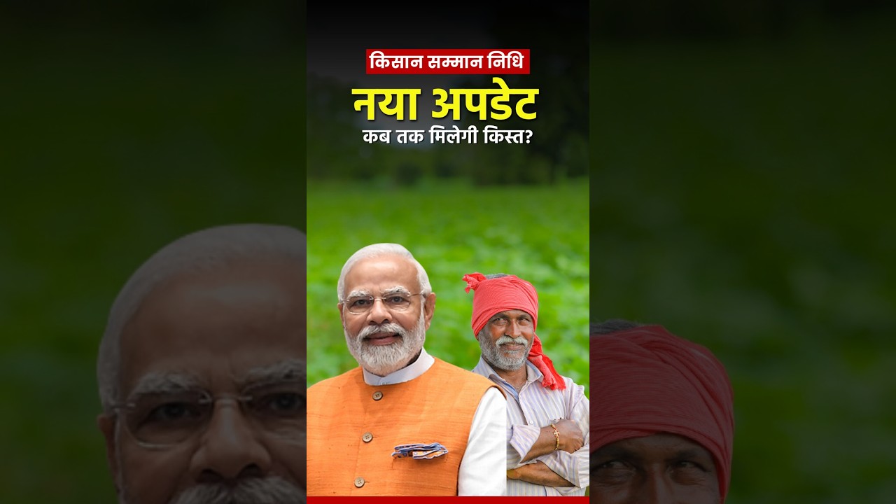 PM-KISAN Scheme Extended Till 2030-31; Farmers to Continue Receiving ₹6,000 Annually #pmkisan
