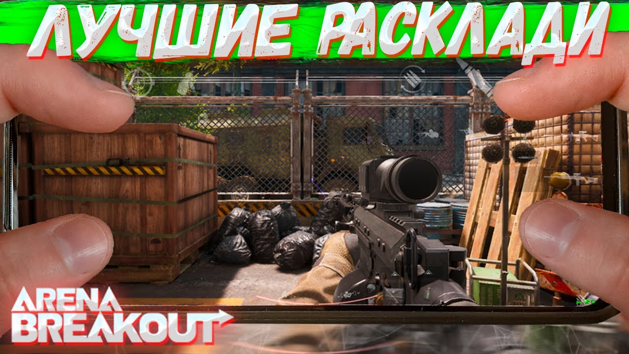 Лучшие Раскаладки в 2 , 3 , 4 Пальца Для Arena Breakout | Tarkov Mobile