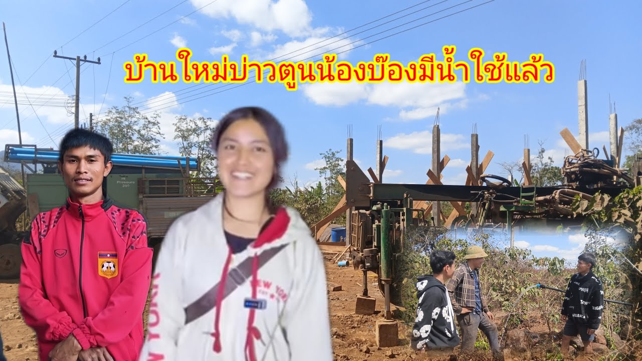 วันนี้มาดูบ้านน้องบ๊อง#บ่าวตูน!!แต่ดันมาเจองานเจาะน้ำ5 กุมภาพันธ์ ค.ศ. 2026