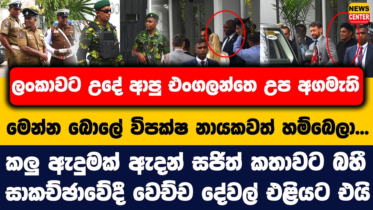 ලංකාවට උදේ ආපු එංගලන්තෙ උප අගමැති මෙන්න බොලේ විපක්ෂ නායකවත් හම්බෙලා, කලු ඇදුමක් ඇදන් සජිත් කතාවට බහී