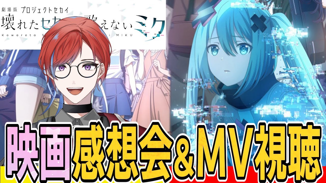 【#プロセカ】 映画見てきた！！！ので感想会と映画曲のMV視聴🔥  #城那 #vtuber