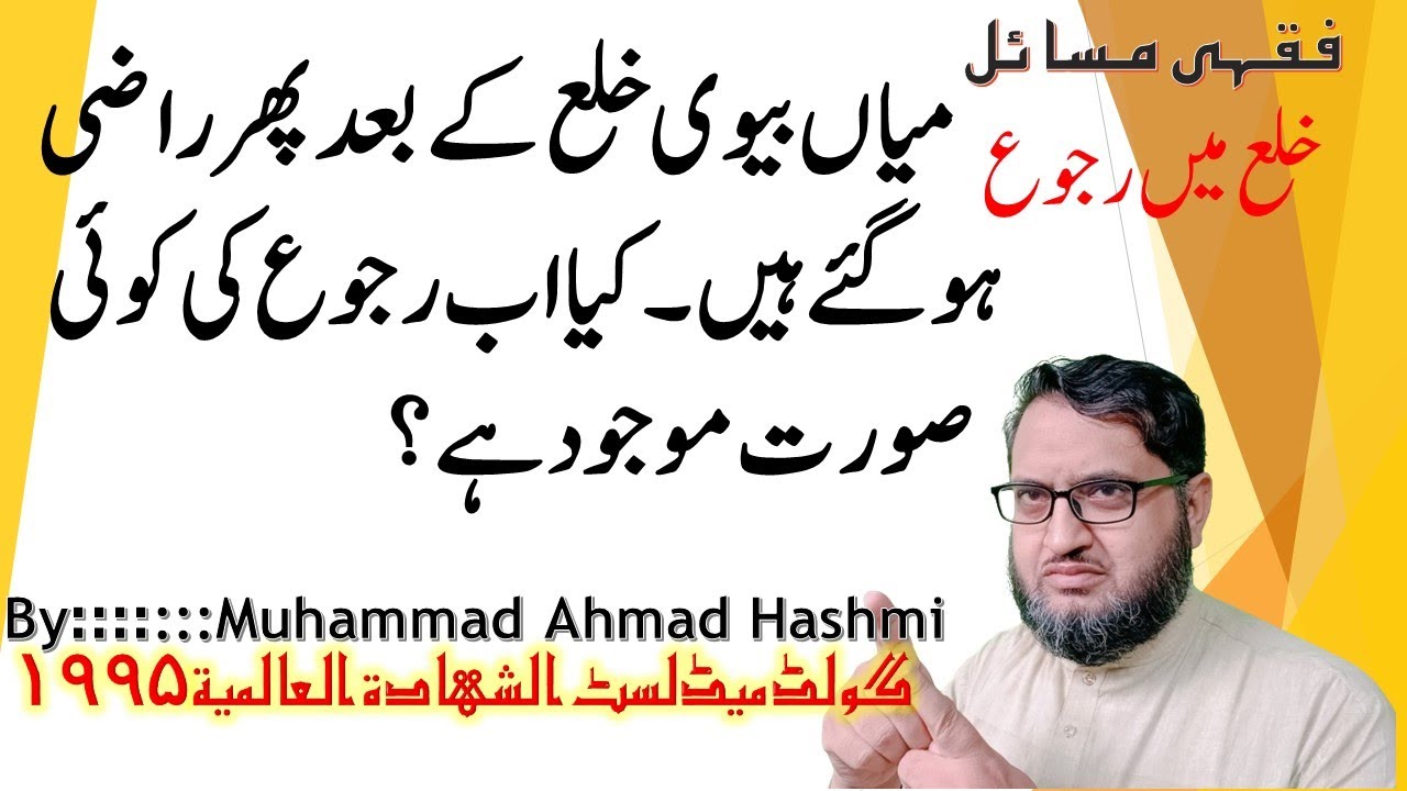 خلع کے بعد صلح ہو جائے تو تب؟║کیا خلع کے بعد بھی رجوع ہو سکتا ہے  ║Khula k baad wapsi mumkin hy kia?
