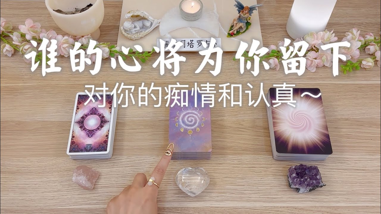 ⚓️是谁的心将为你留下？情感中的你～他/她对你的痴情和认真🦌宇宙给你的爱情建言💗塔罗占卜