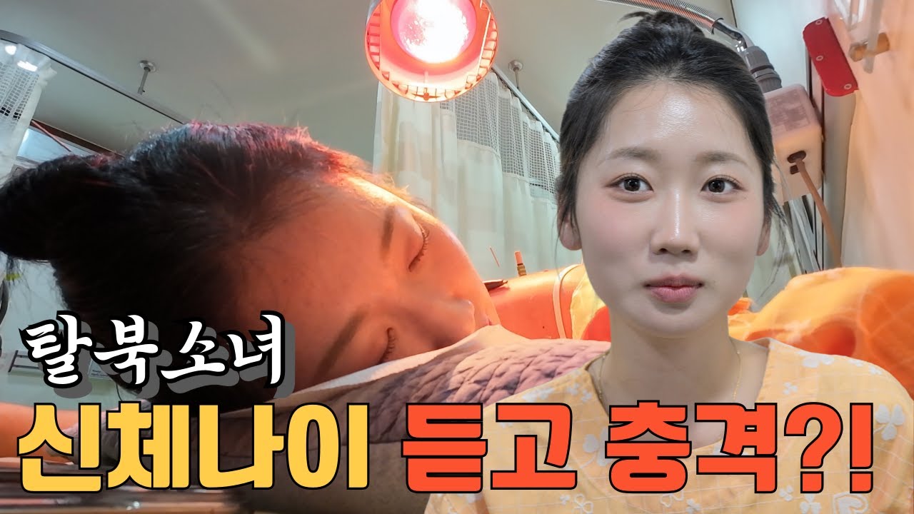 탈북소녀 20대인데 건강 나이는? 한의원 검사 결과에 멘붕!! (feat. 신체나이 공개)