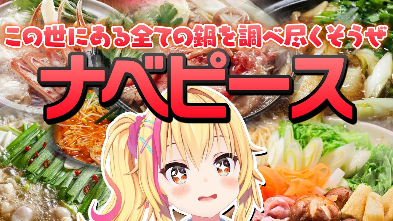 【鍋活】この世すべての鍋を、たべつくしたーい🍲💛✨【園原あいり/Vtuber】