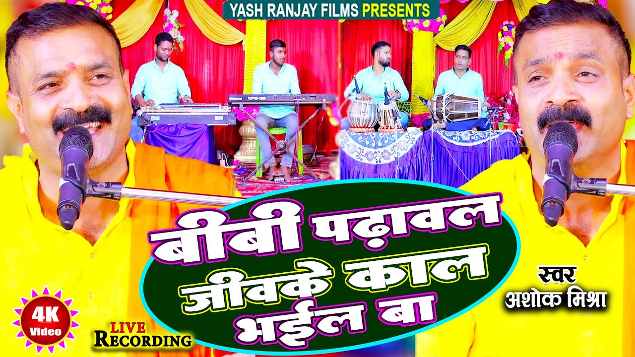 Live Audio Video-लोकगीत || बीबी पढ़ावल जीव के काल भईल बा || अशोक मिश्रा || 2023 ||