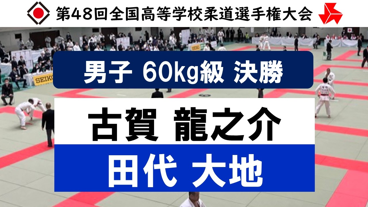 男子60㎏級 決勝戦 | 第47回全国高等学校柔道選手権大会