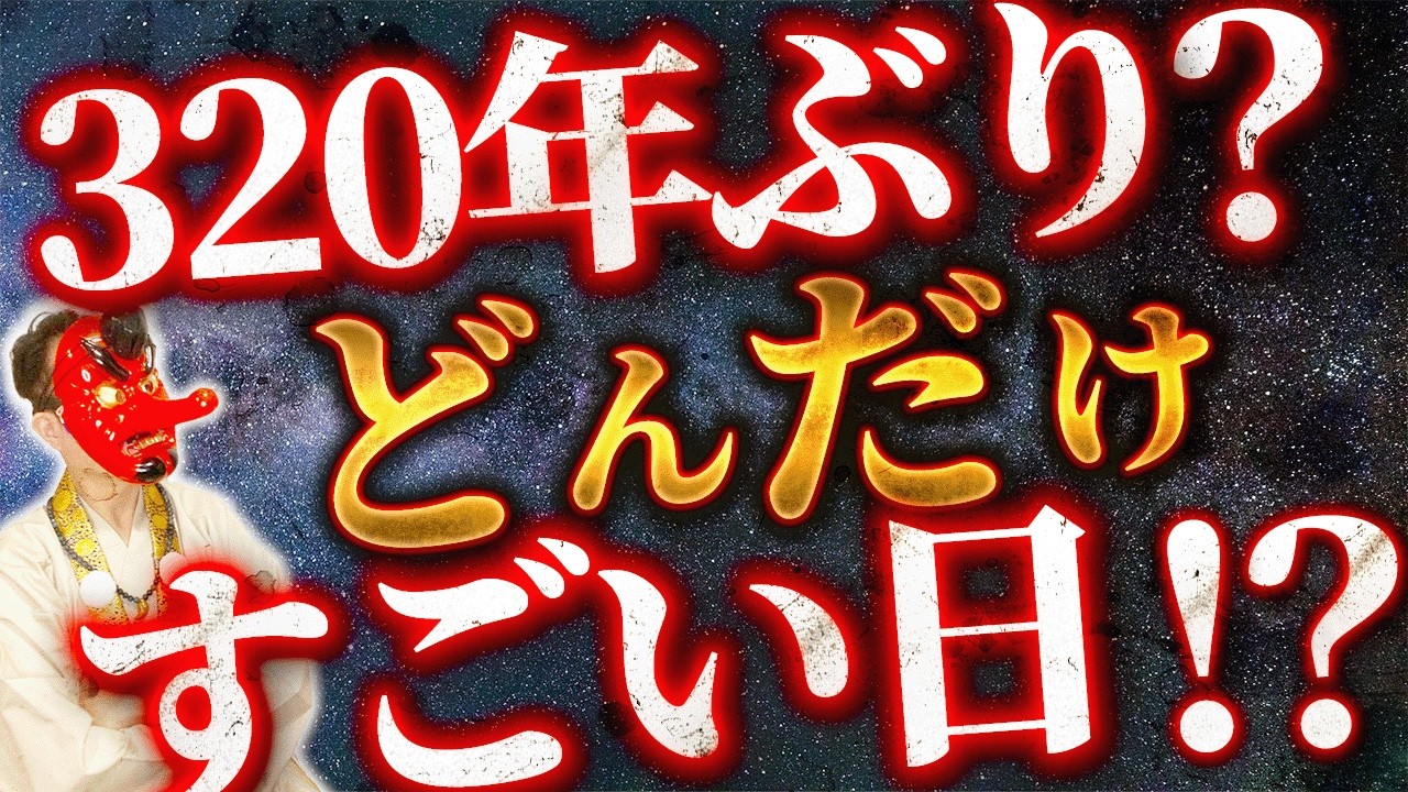 【見逃すと320年後悔】2/21大安寅の日に必ず実践せよ！海王星土星超接近で「命を大切にする者」に降り注ぐ奇跡のエネルギー波動